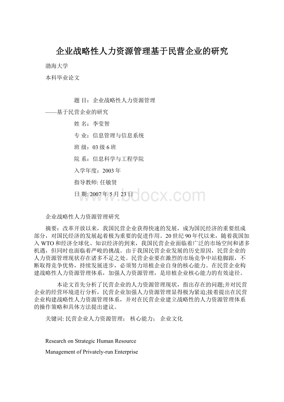 企业战略性人力资源管理基于民营企业的研究.docx