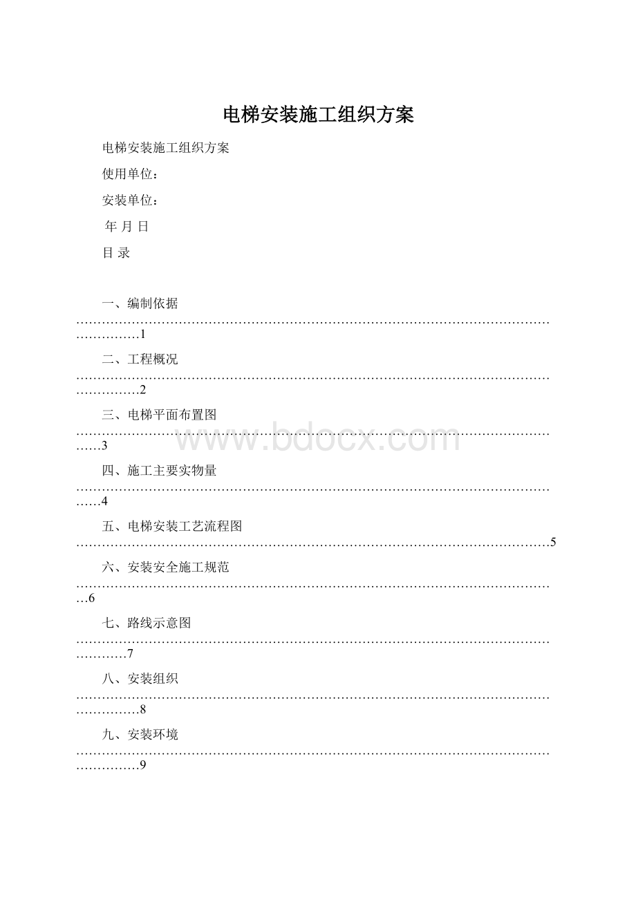 电梯安装施工组织方案Word文件下载.docx_第1页