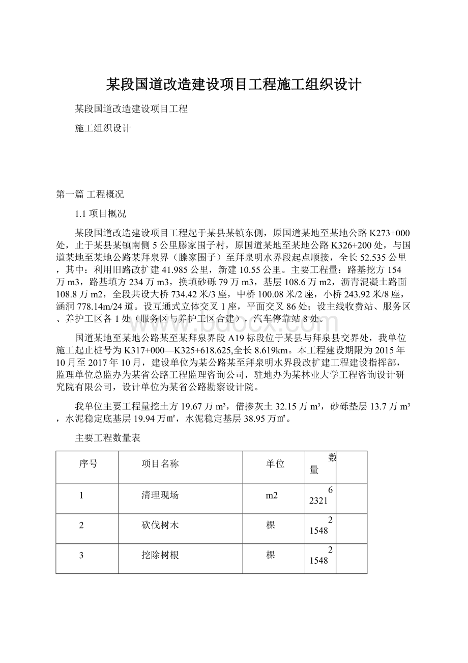 某段国道改造建设项目工程施工组织设计.docx