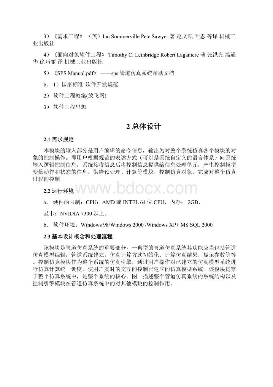 软件工程XX管道仿真系统控制模块概要设计说明书doc.docx_第3页