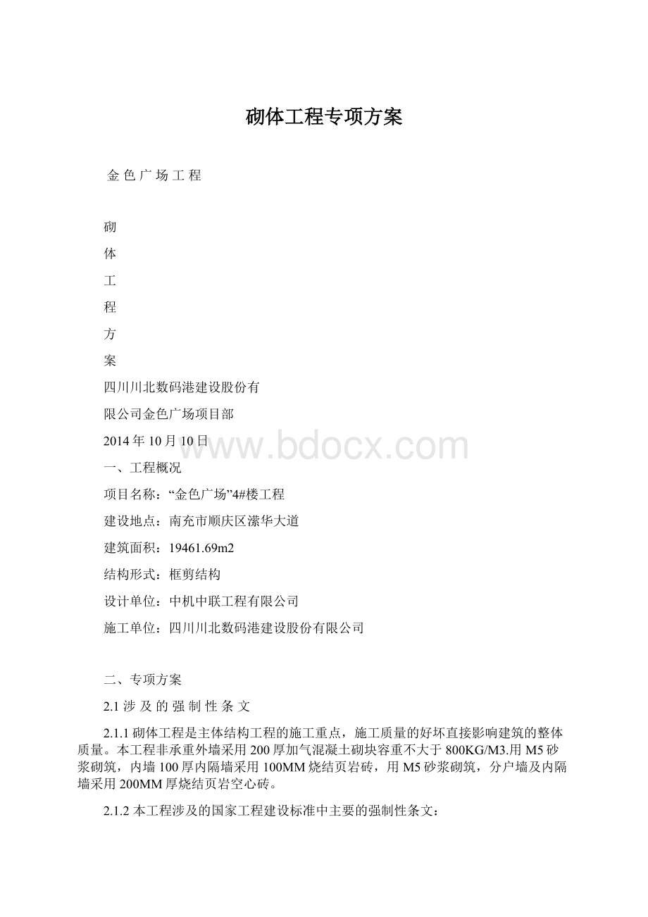 砌体工程专项方案Word下载.docx