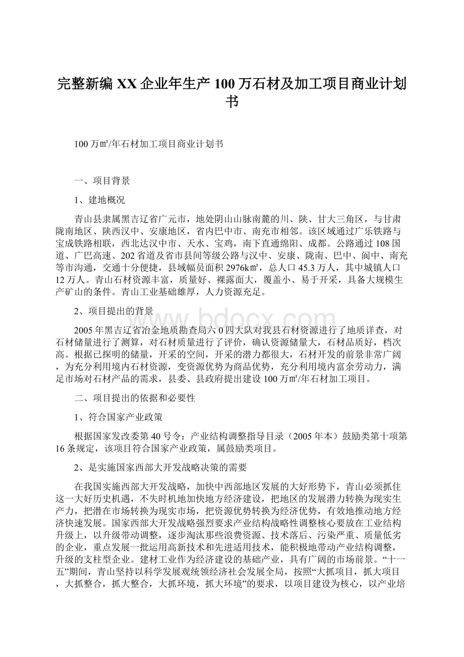 完整新编XX企业年生产100万石材及加工项目商业计划书Word文档格式.docx