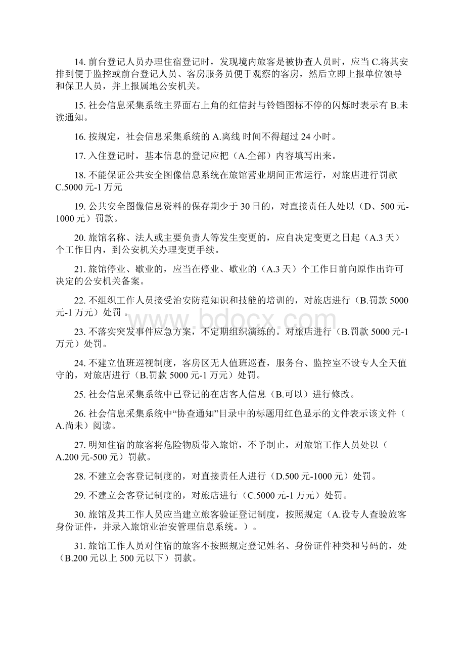 北京宾馆酒店前台公安考试模拟题解读.docx_第2页