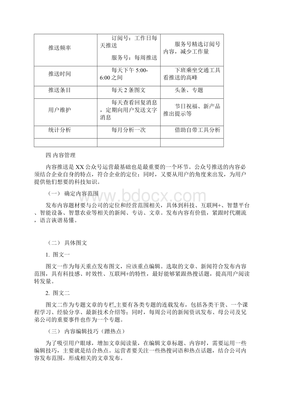 公众号运营管理方案 通用方案.docx_第3页