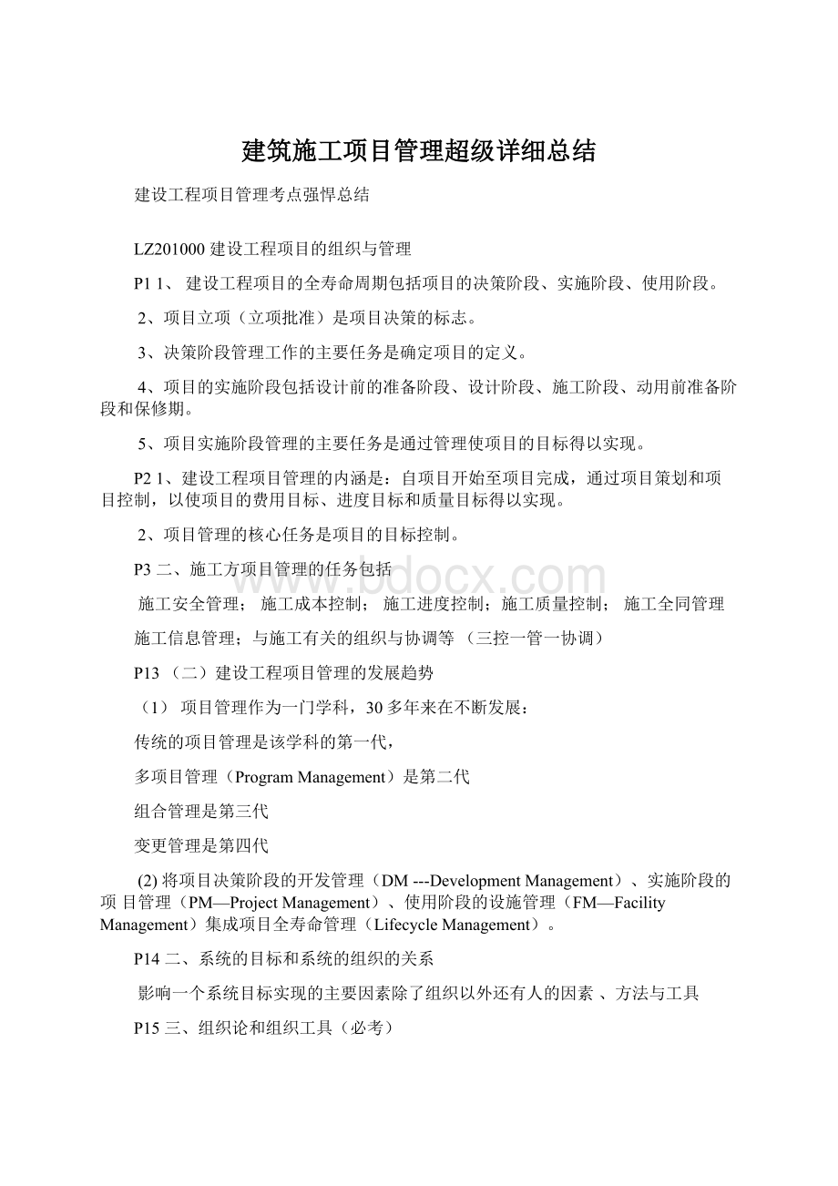 建筑施工项目管理超级详细总结.docx_第1页