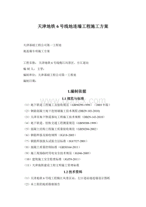 天津地铁6号线地连墙工程施工方案Word文件下载.docx