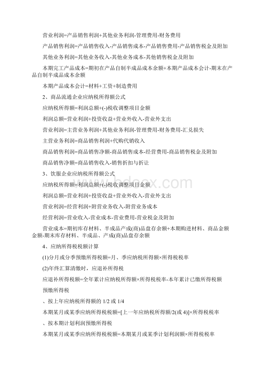 税法计算公式Word文档格式.docx_第3页