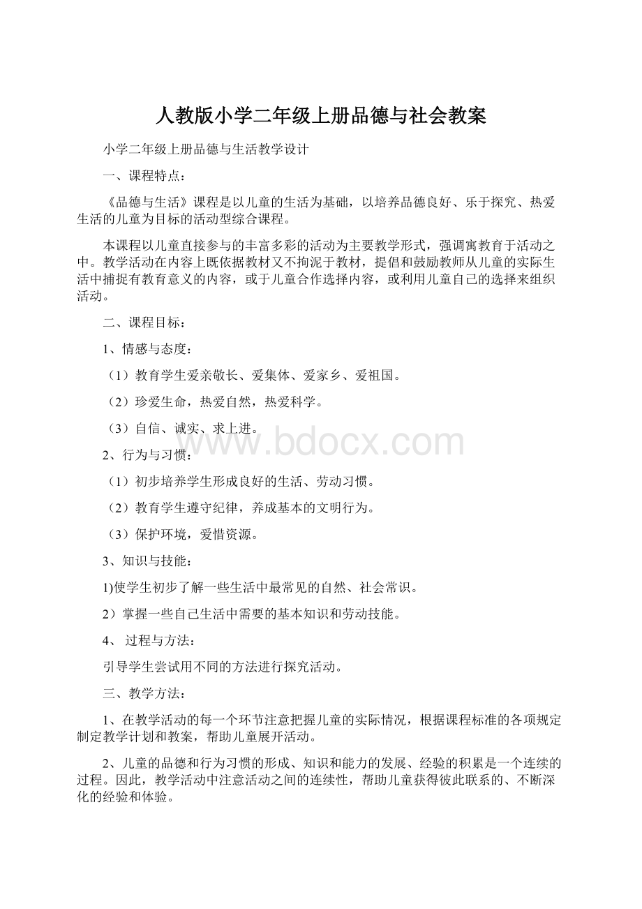 人教版小学二年级上册品德与社会教案.docx