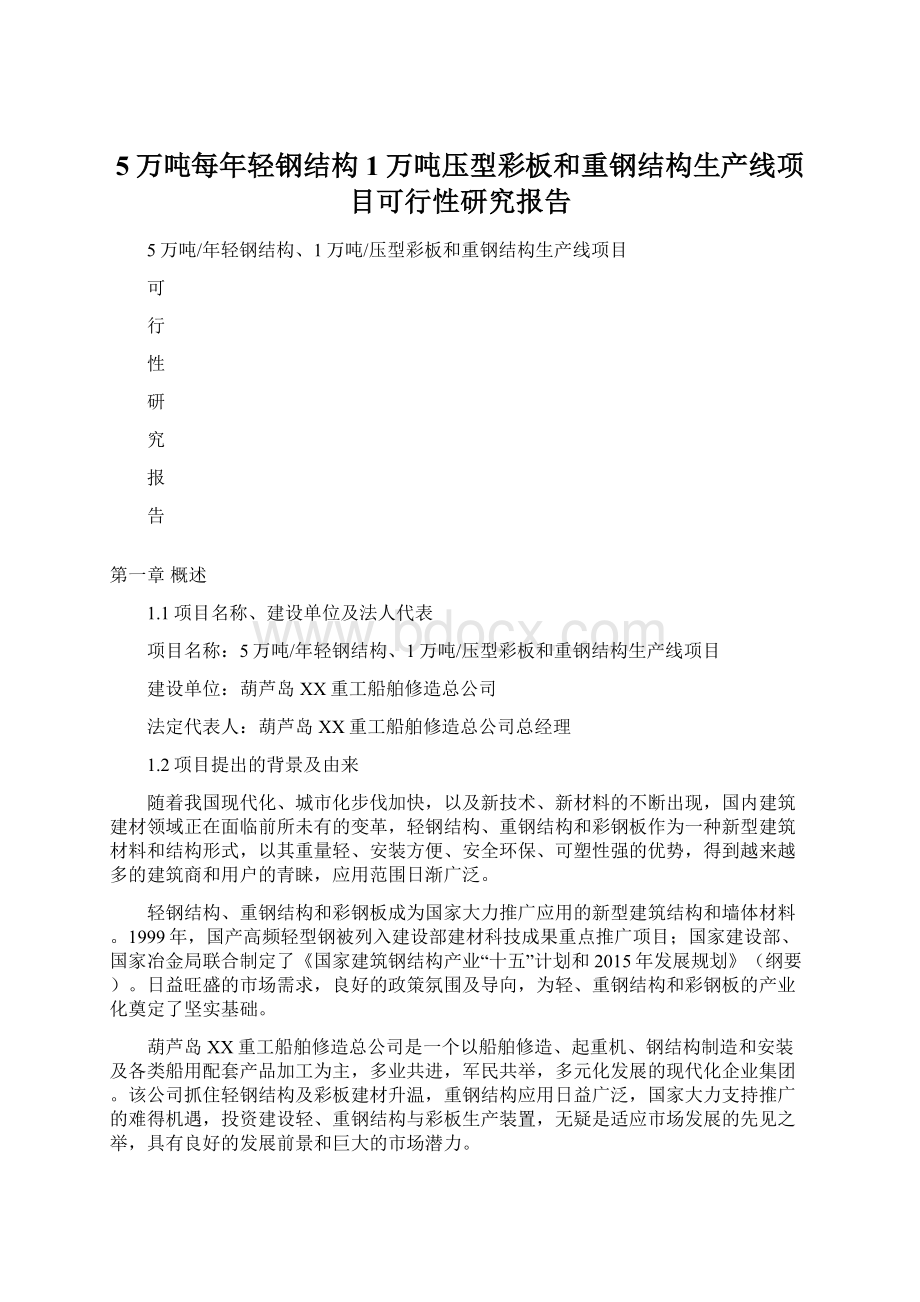 5万吨每年轻钢结构1万吨压型彩板和重钢结构生产线项目可行性研究报告.docx_第1页