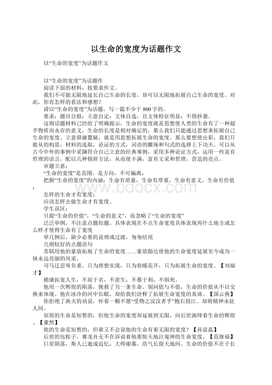 以生命的宽度为话题作文.docx_第1页