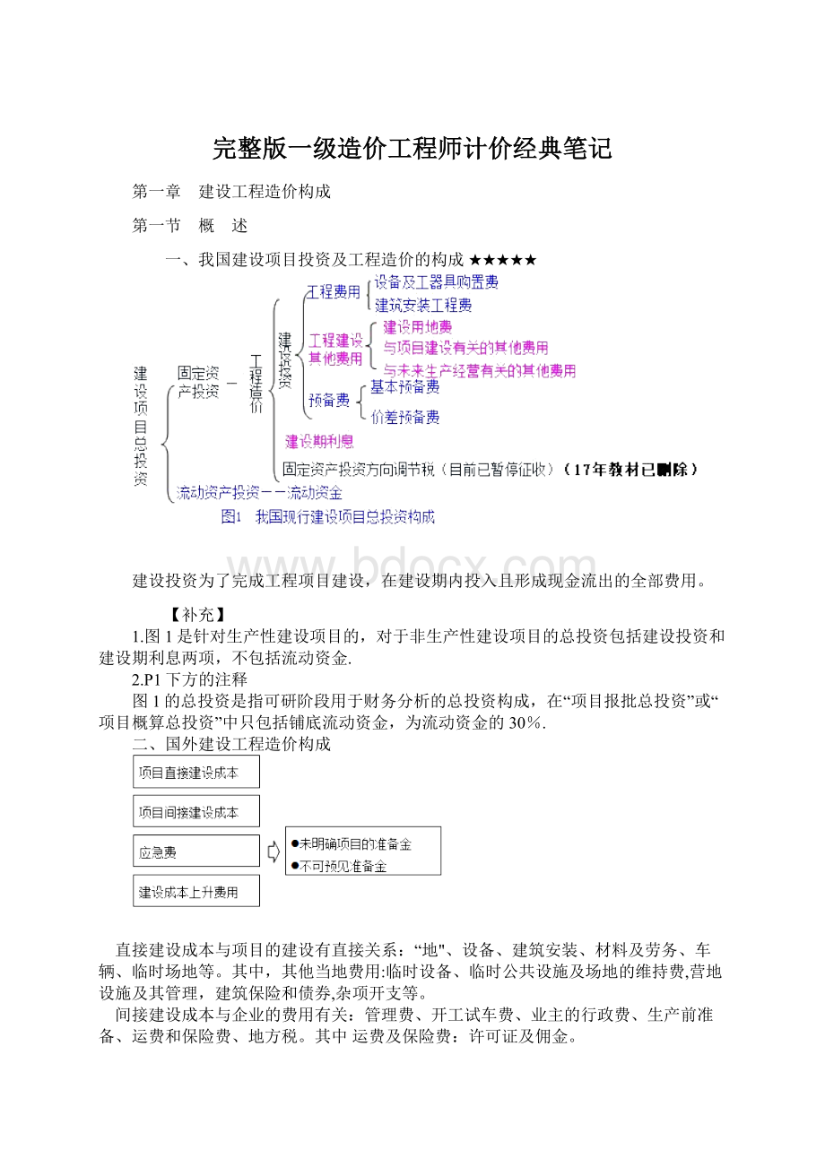 完整版一级造价工程师计价经典笔记Word下载.docx_第1页