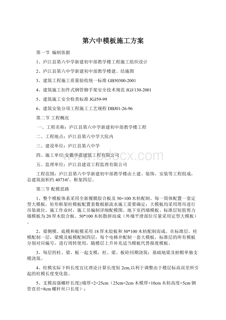 第六中模板施工方案文档格式.docx