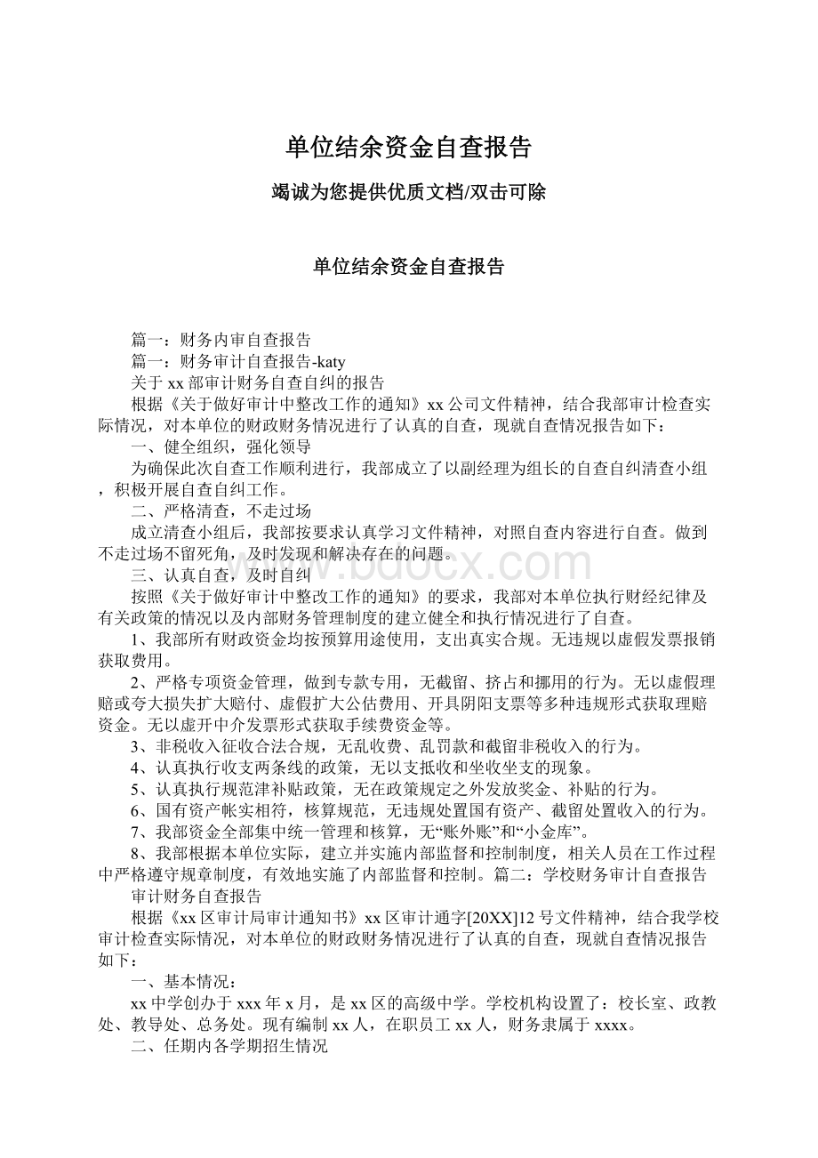 单位结余资金自查报告文档格式.docx