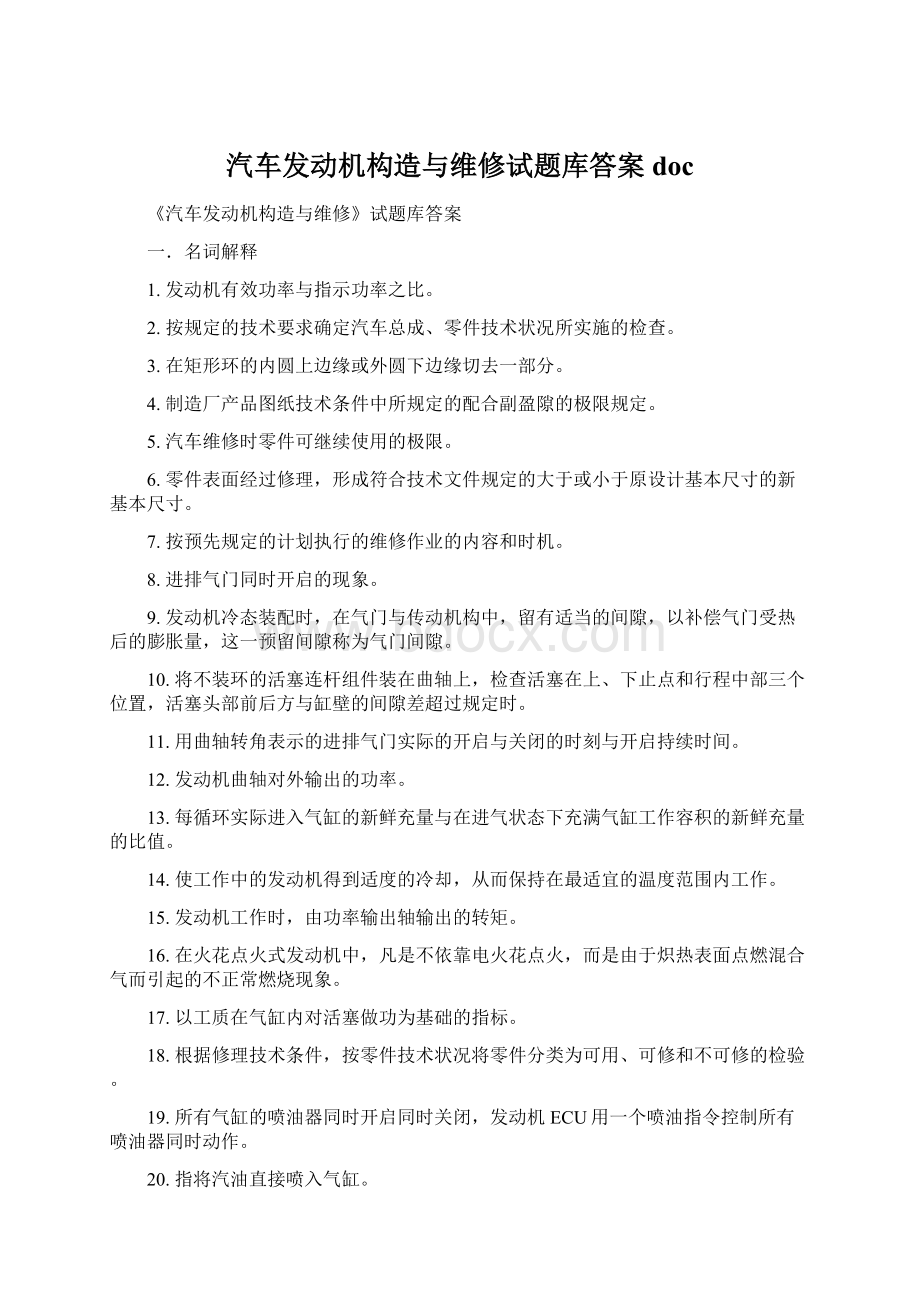 汽车发动机构造与维修试题库答案docWord文件下载.docx_第1页