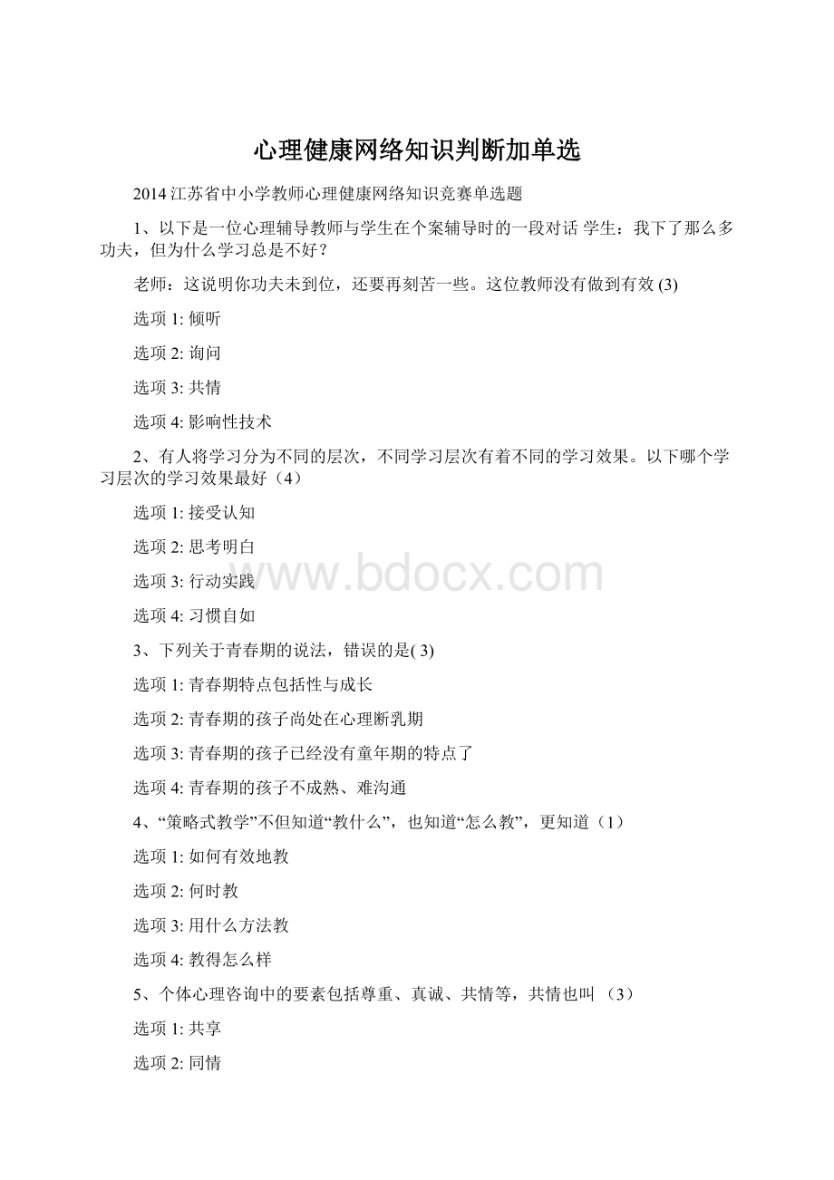 心理健康网络知识判断加单选.docx_第1页