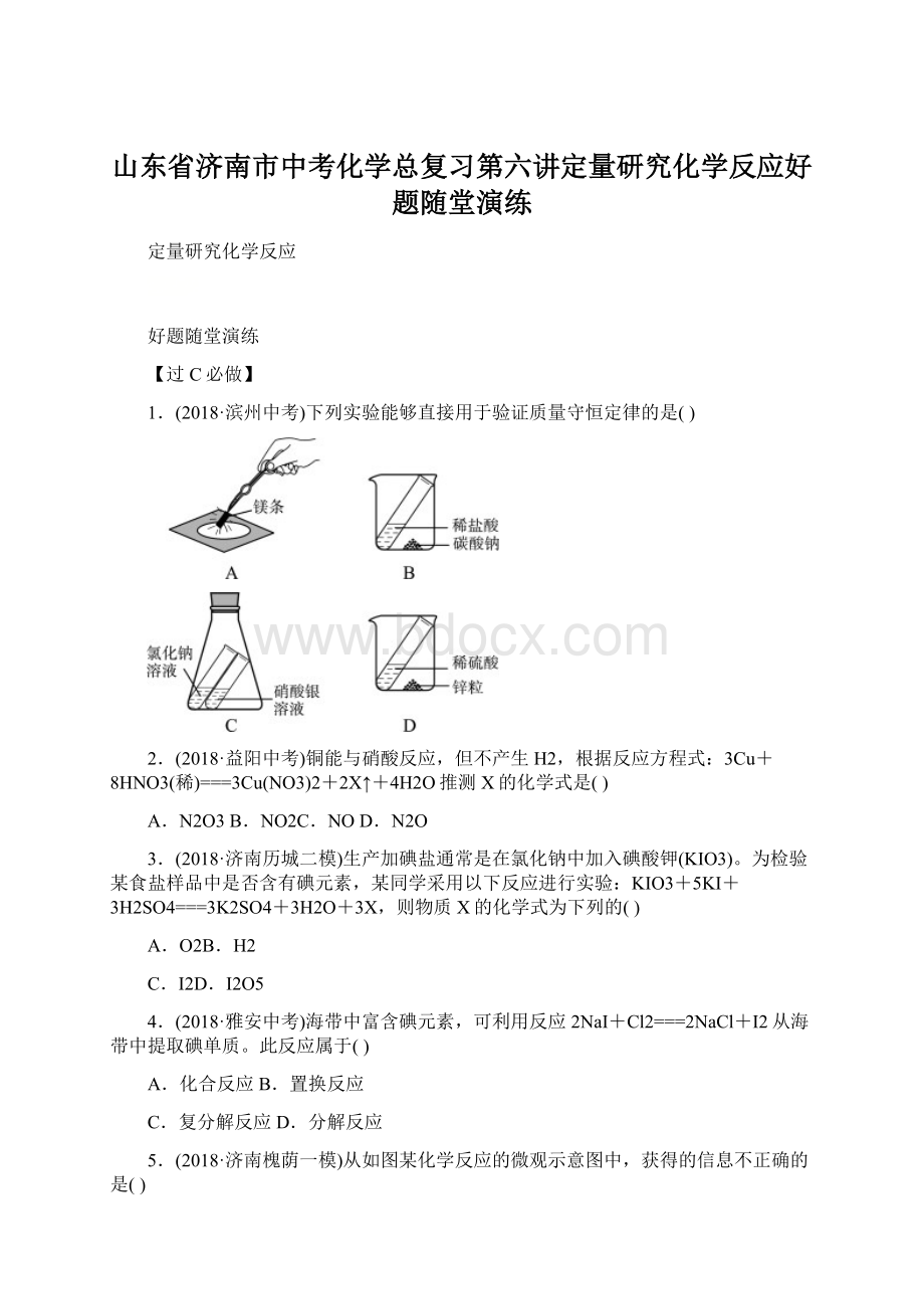 山东省济南市中考化学总复习第六讲定量研究化学反应好题随堂演练文档格式.docx