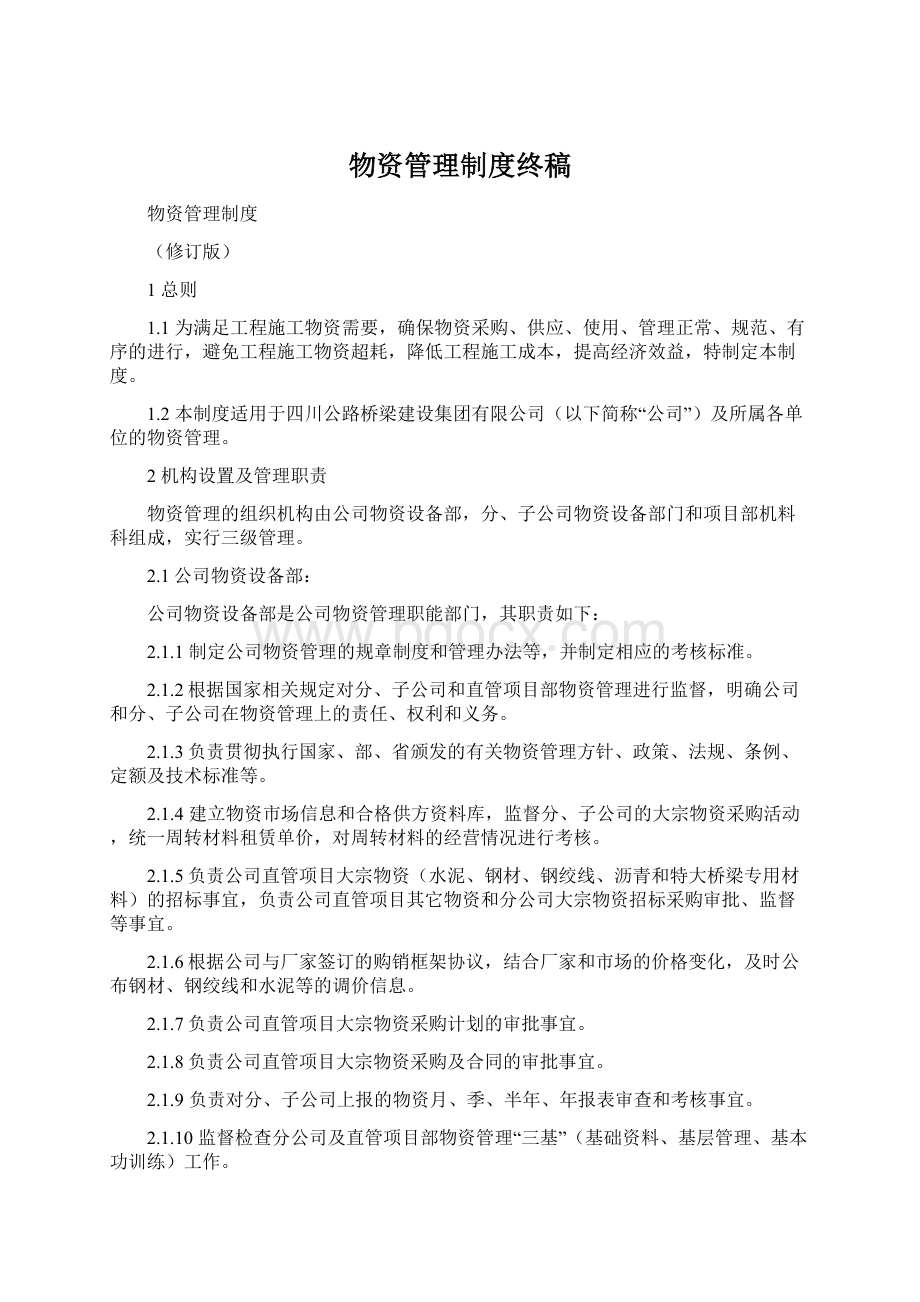 物资管理制度终稿Word文档下载推荐.docx