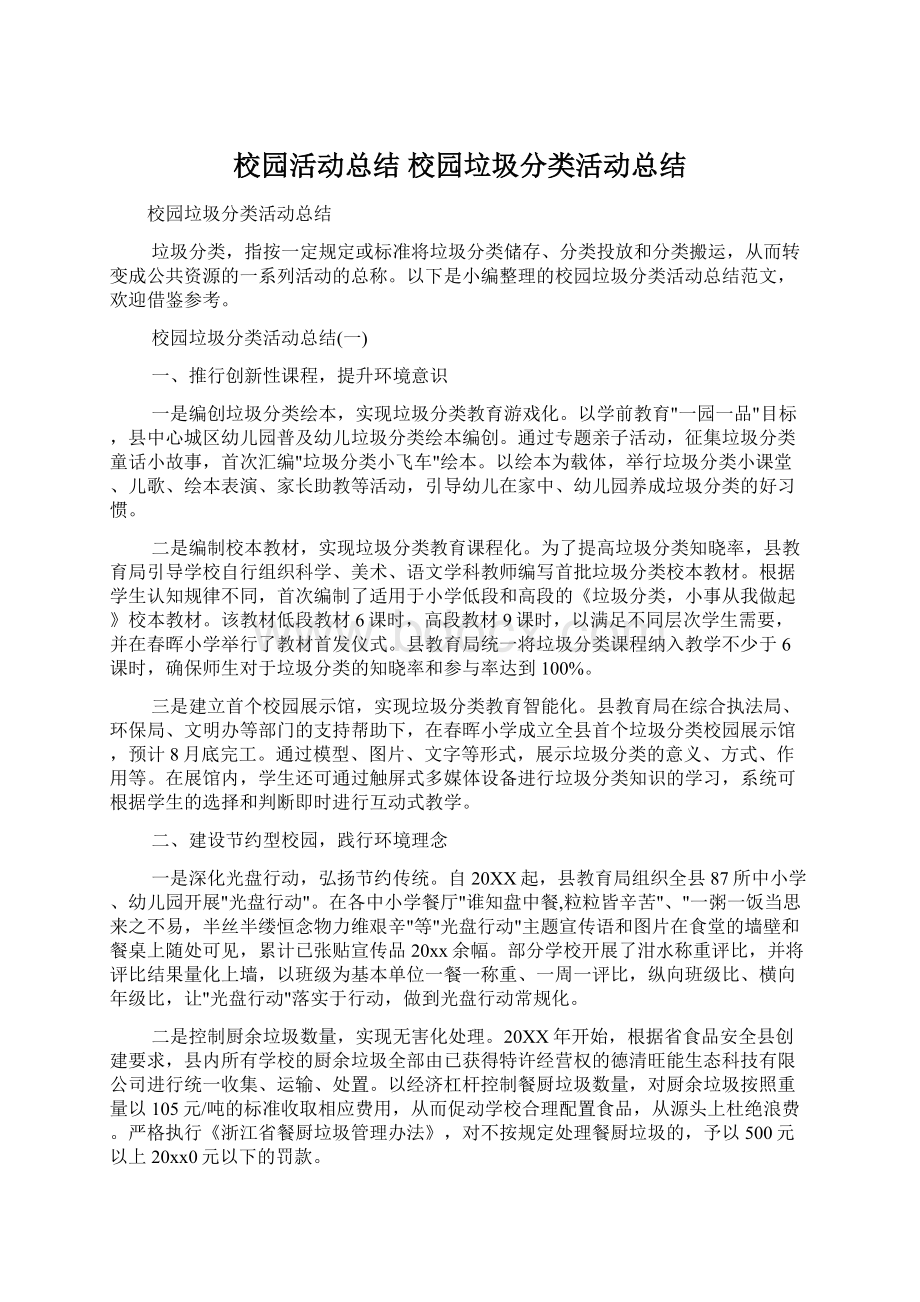 校园活动总结 校园垃圾分类活动总结.docx_第1页