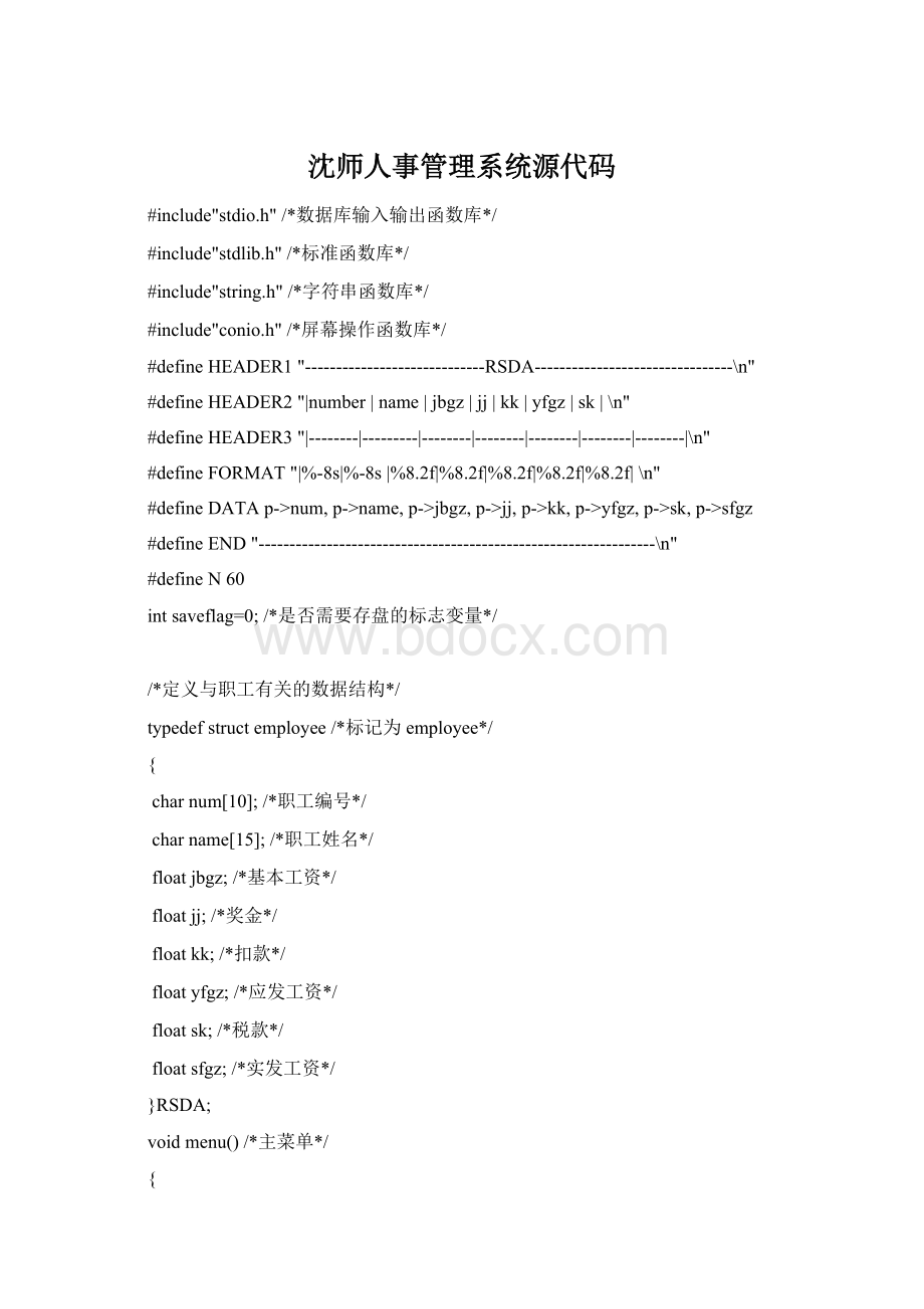 沈师人事管理系统源代码Word文档下载推荐.docx_第1页