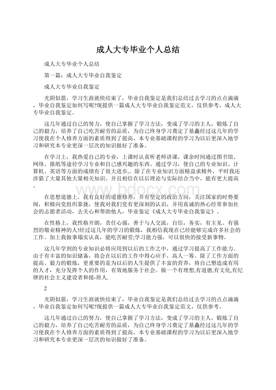 成人大专毕业个人总结Word下载.docx_第1页