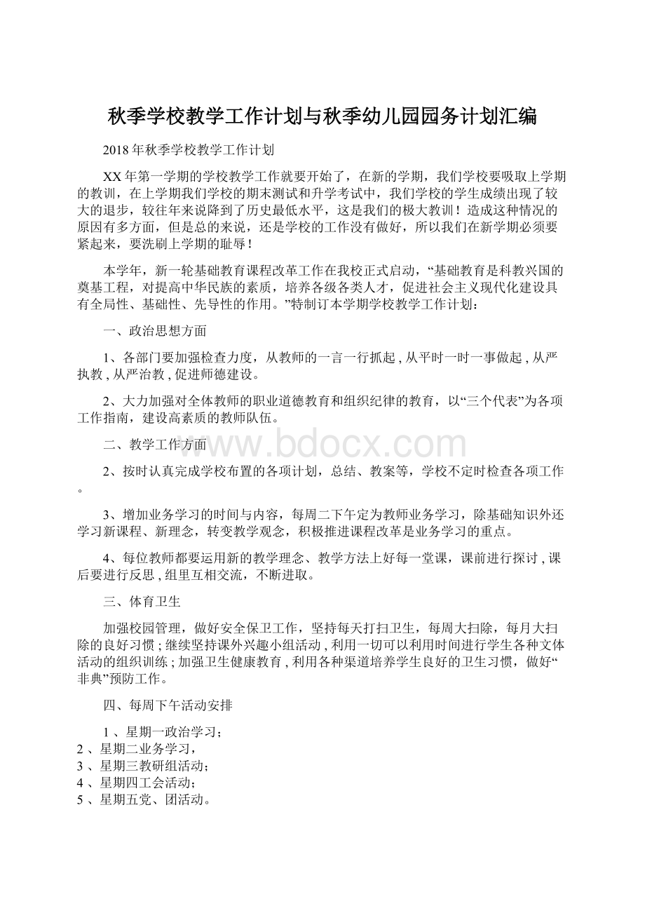 秋季学校教学工作计划与秋季幼儿园园务计划汇编.docx_第1页