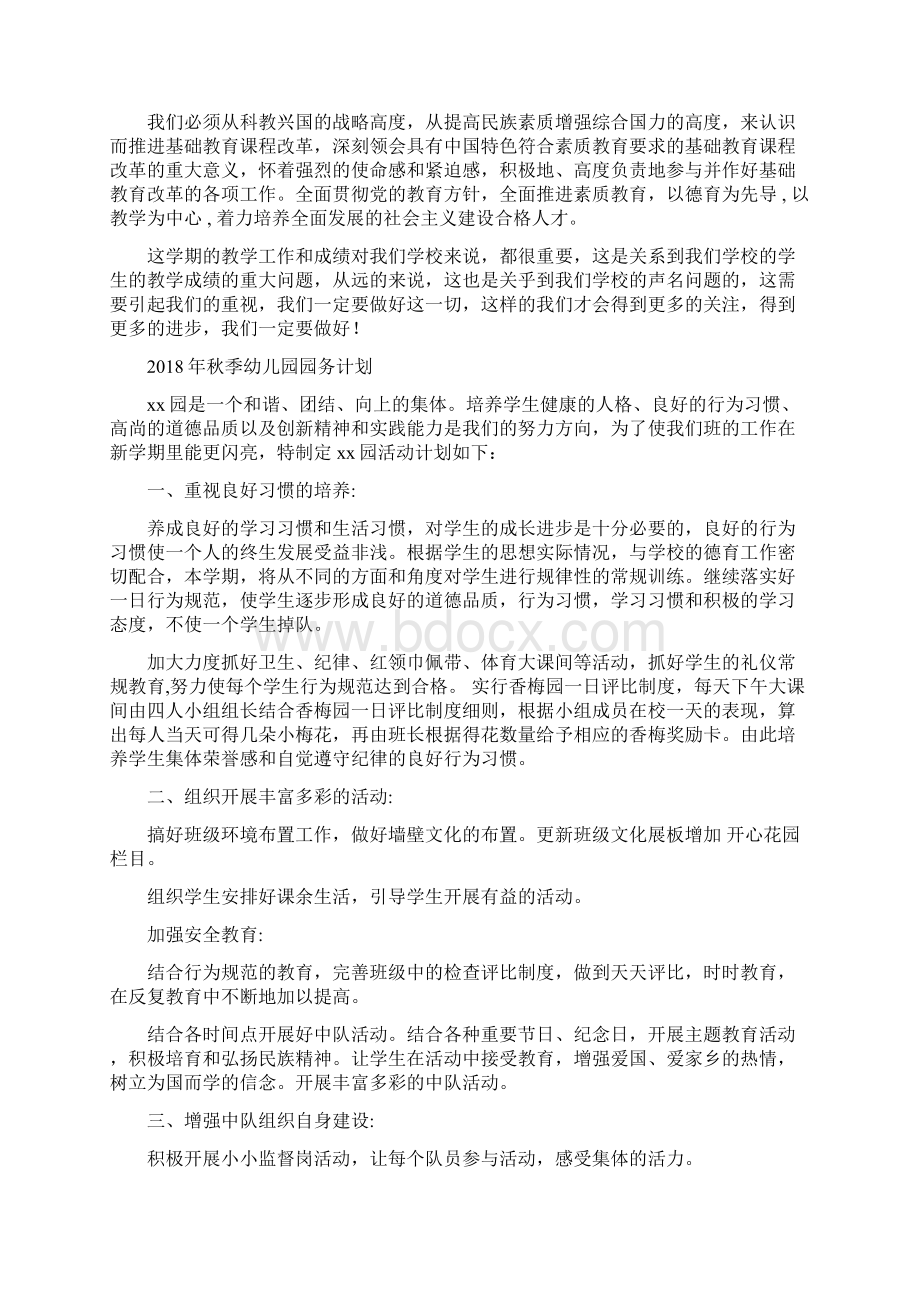 秋季学校教学工作计划与秋季幼儿园园务计划汇编.docx_第2页