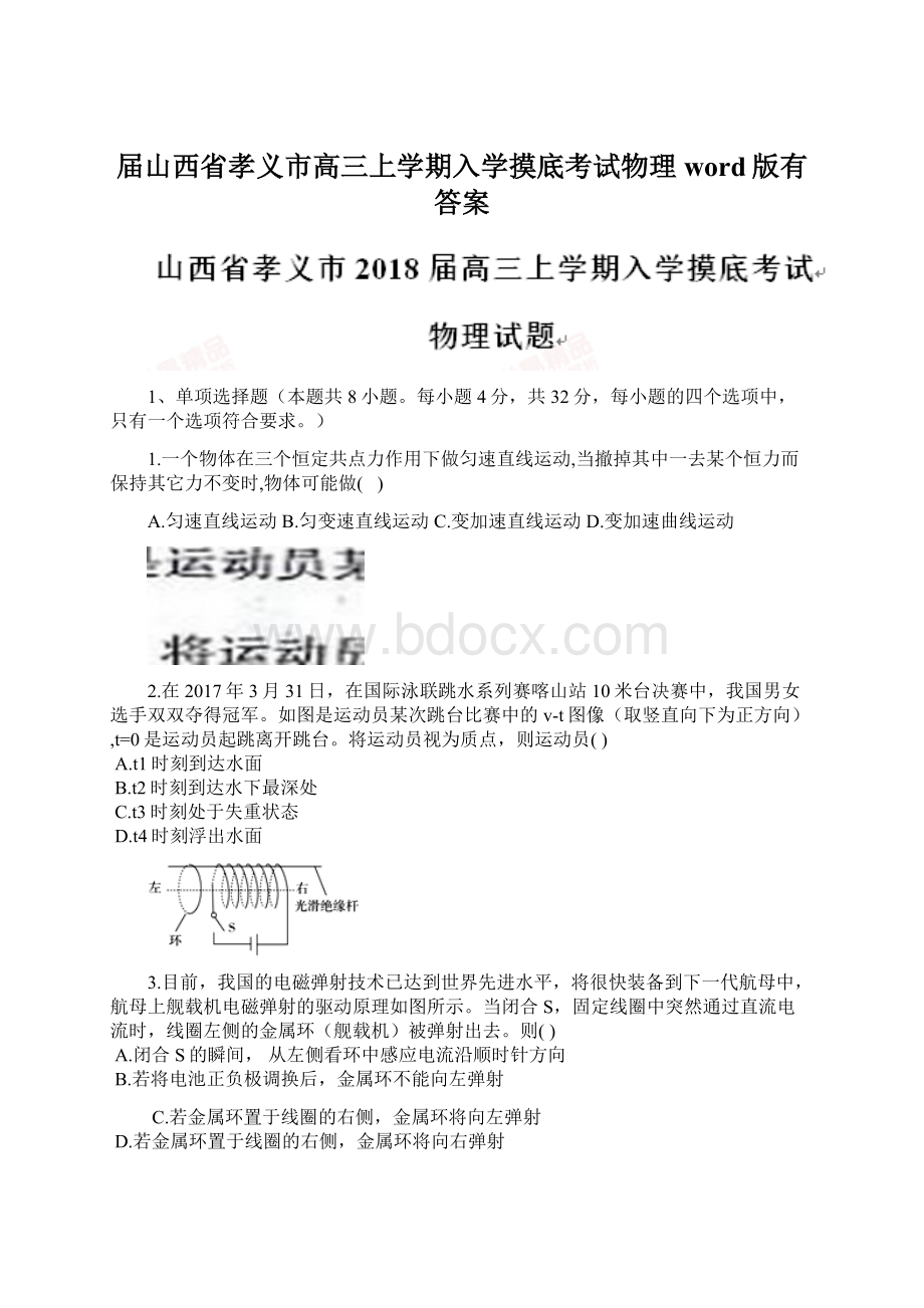 届山西省孝义市高三上学期入学摸底考试物理word版有答案.docx_第1页