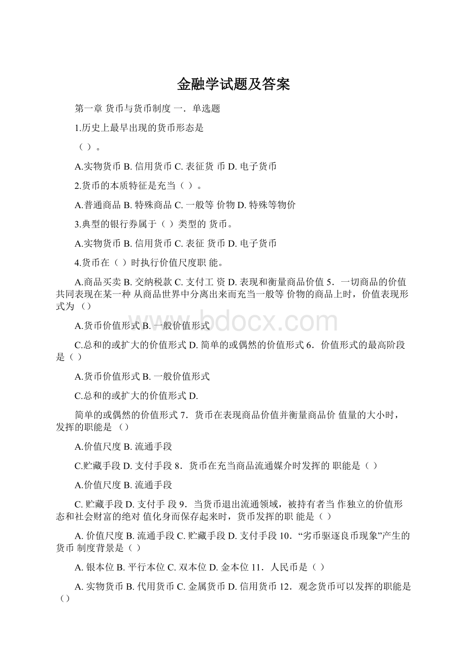 金融学试题及答案Word文件下载.docx