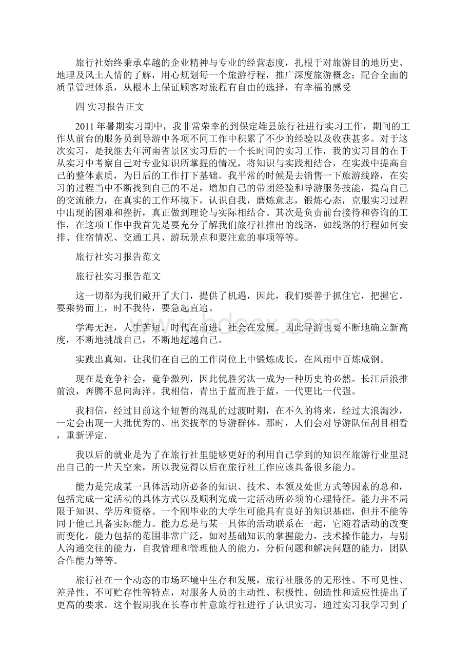 在旅行社的实习报告Word格式文档下载.docx_第3页