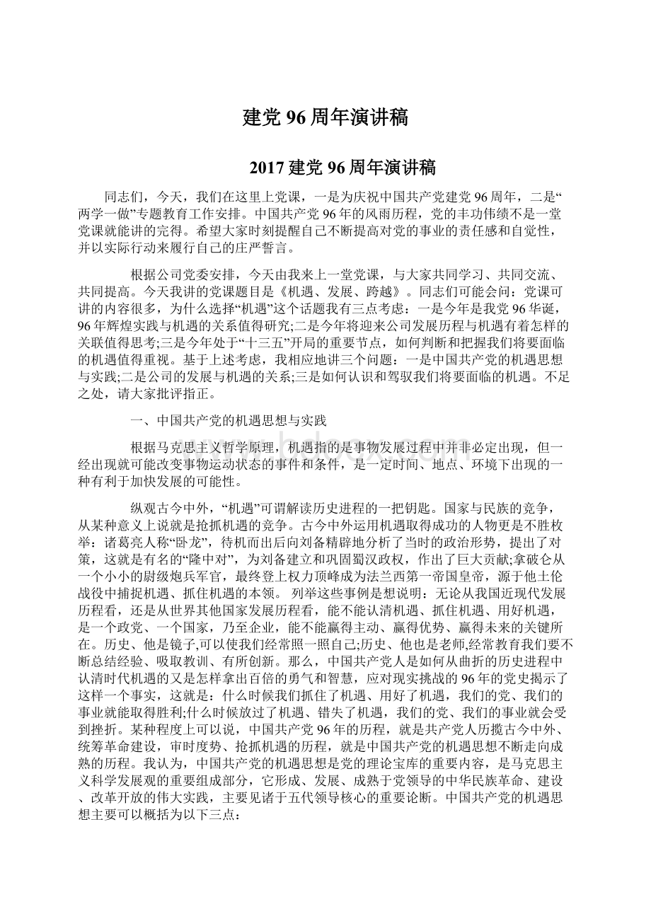 建党96周年演讲稿Word文档格式.docx