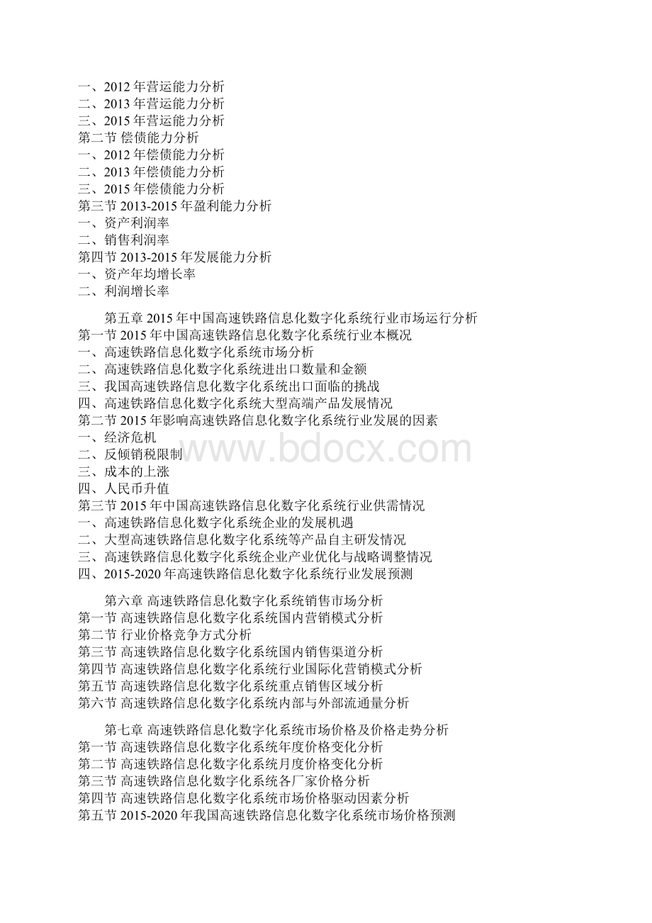 中国高速铁路信息化数字化系统行业调研及未来五年投资态势研究报告Word文件下载.docx_第3页