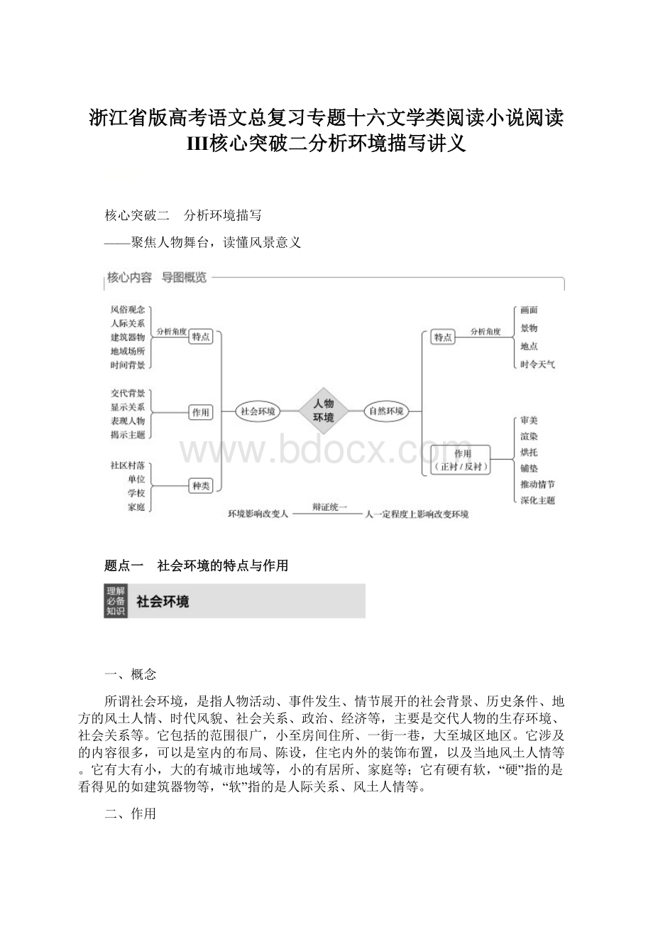 浙江省版高考语文总复习专题十六文学类阅读小说阅读Ⅲ核心突破二分析环境描写讲义.docx_第1页