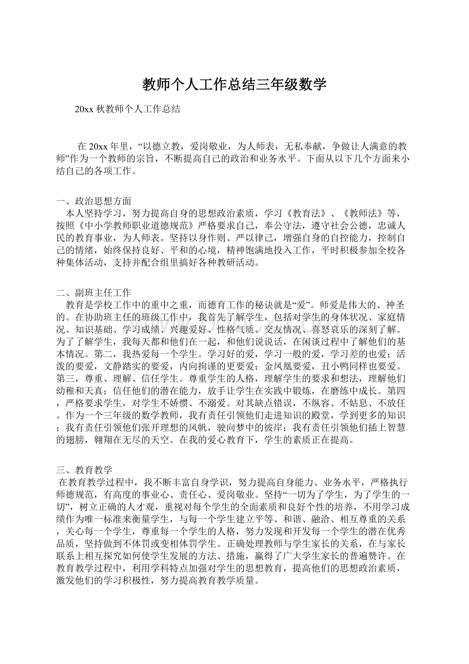 教师个人工作总结三年级数学Word文档格式.docx_第1页