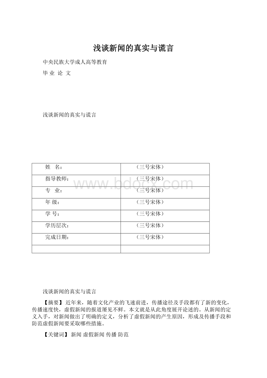 浅谈新闻的真实与谎言Word格式文档下载.docx