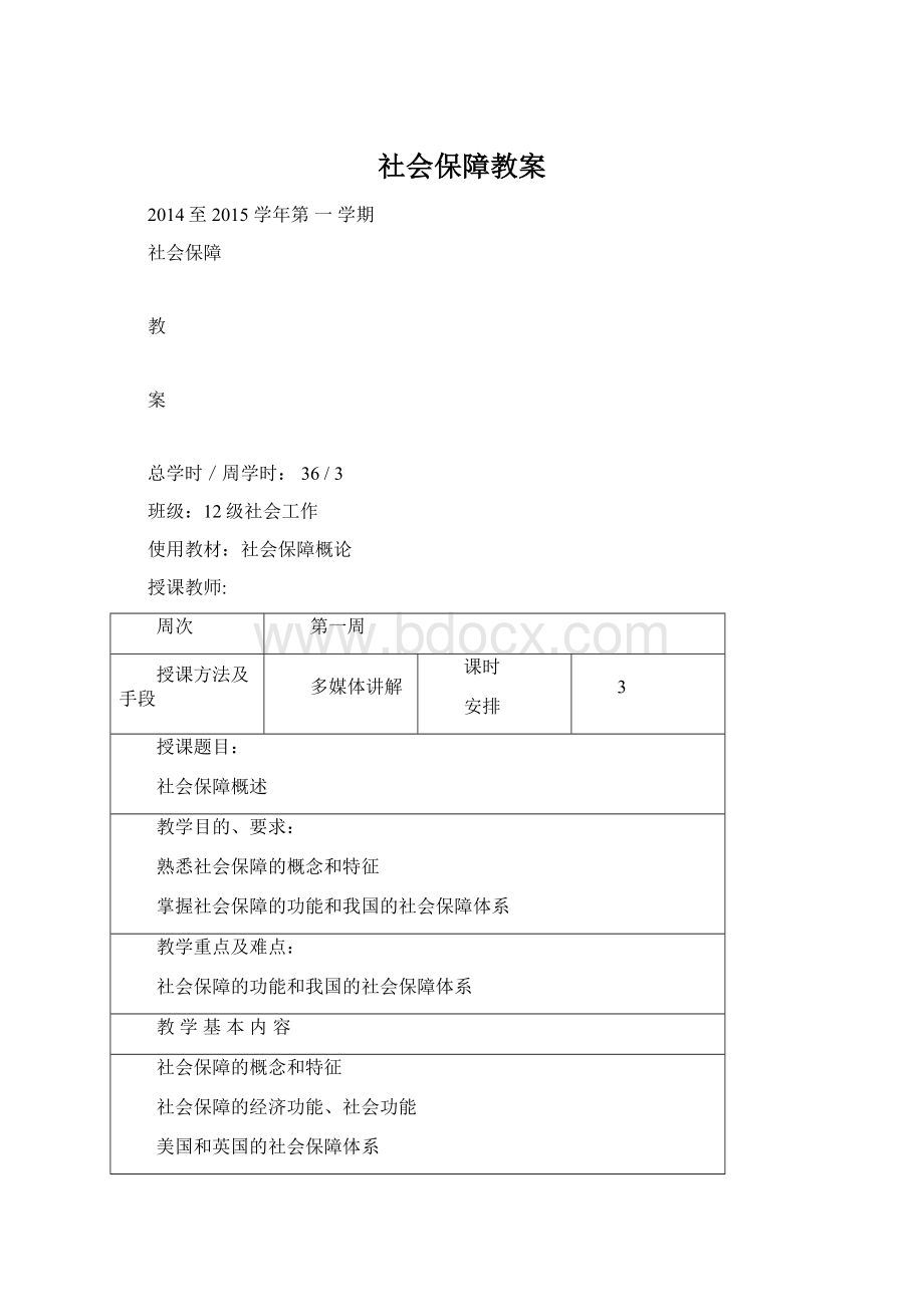 社会保障教案Word下载.docx