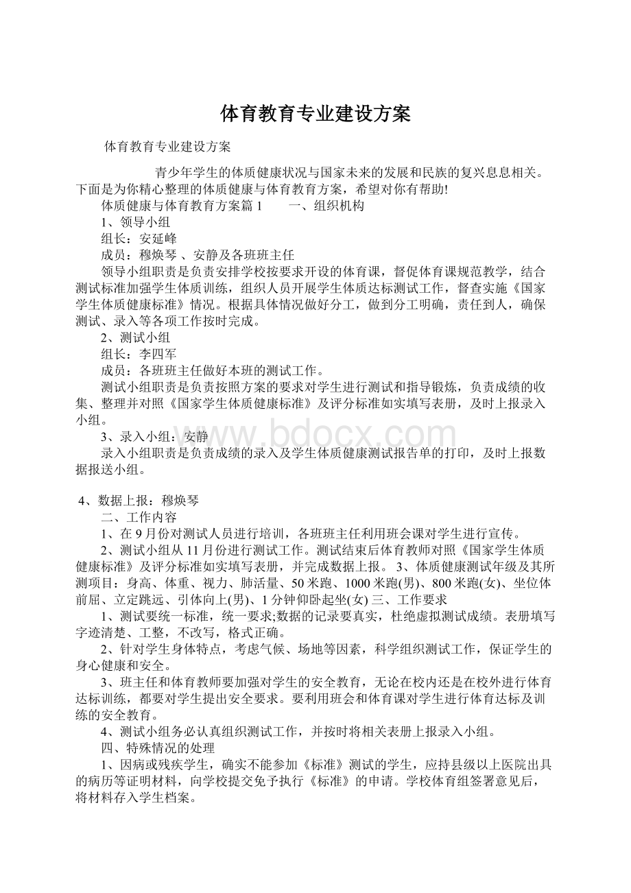 体育教育专业建设方案Word格式.docx_第1页