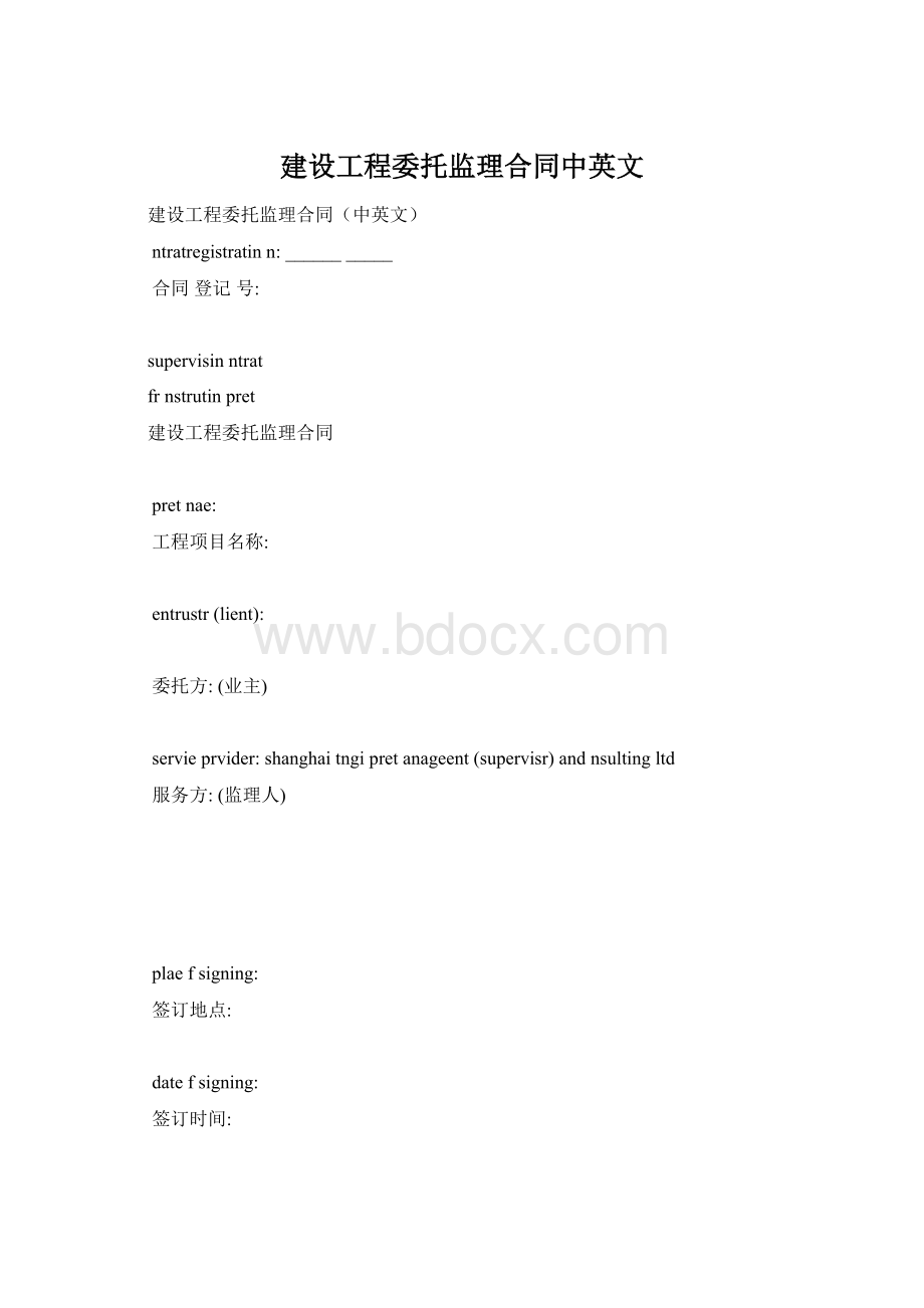 建设工程委托监理合同中英文Word格式文档下载.docx