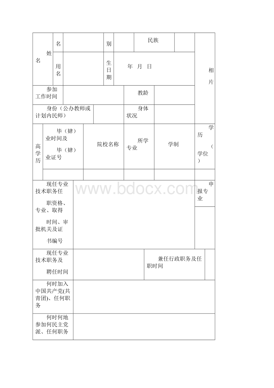 河南省中小学教师专业技术职务任职资格评审表空白Word版.docx_第2页