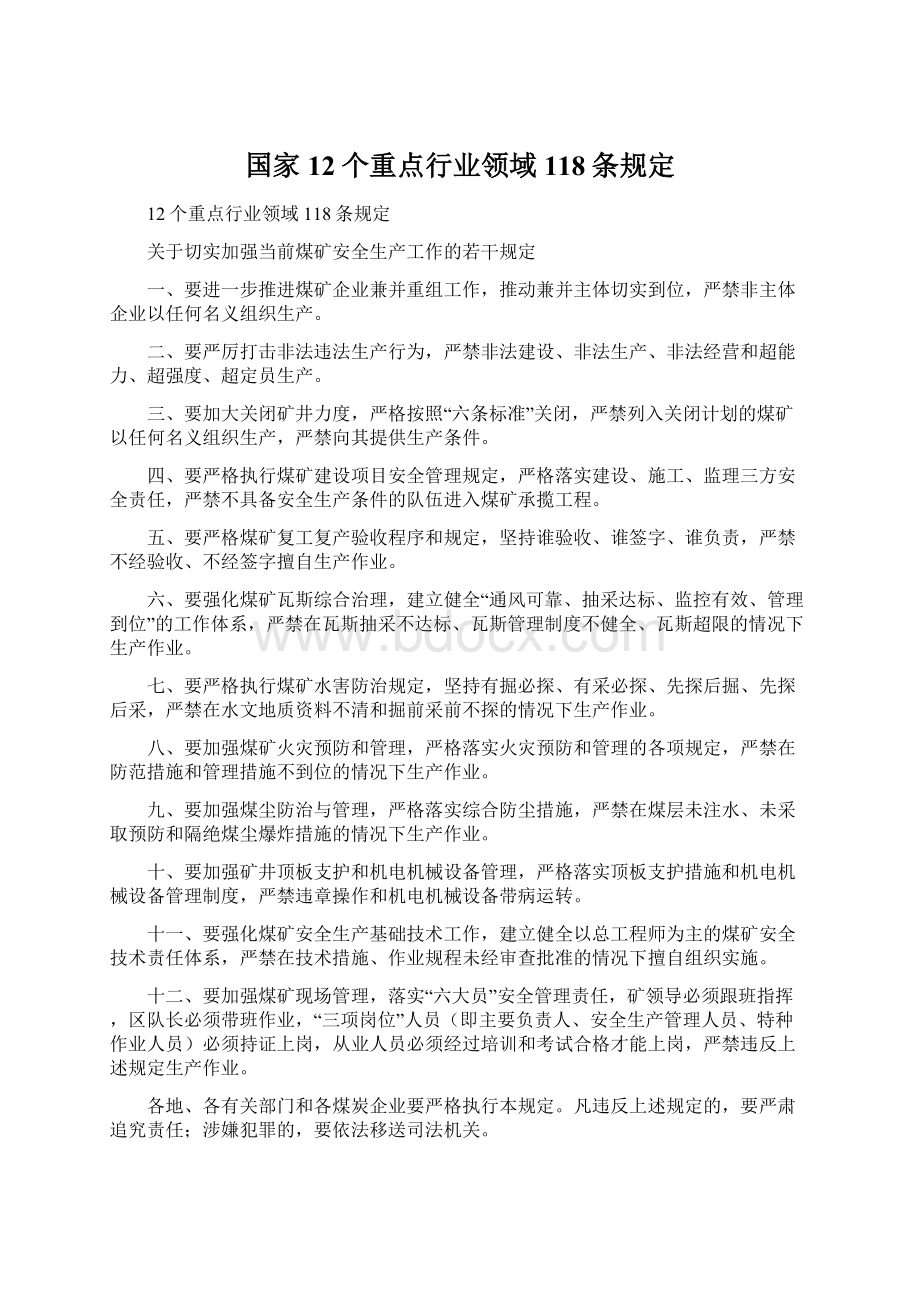 国家12个重点行业领域118条规定.docx_第1页