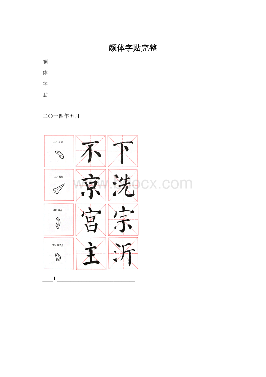 颜体字贴完整.docx_第1页