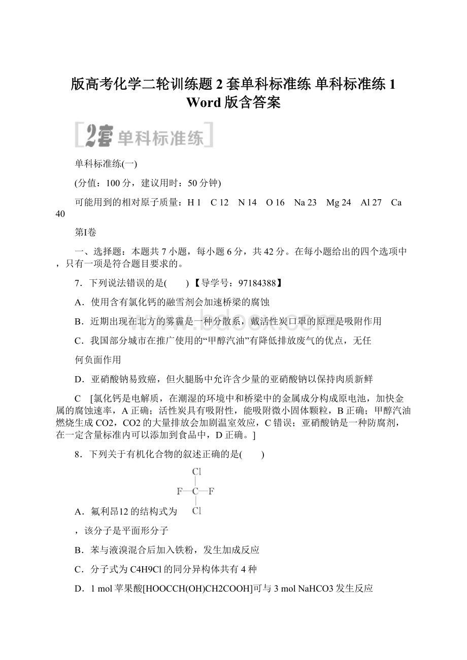 版高考化学二轮训练题 2套单科标准练 单科标准练1 Word版含答案Word下载.docx_第1页