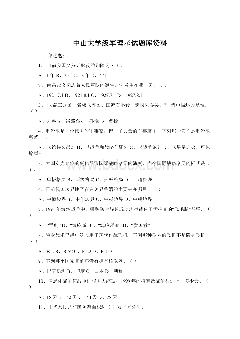 中山大学级军理考试题库资料.docx_第1页