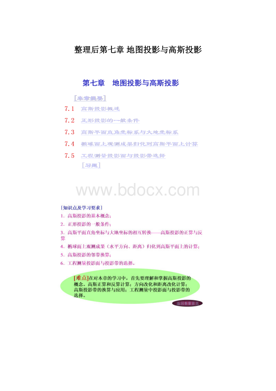 整理后第七章地图投影与高斯投影Word文档格式.docx