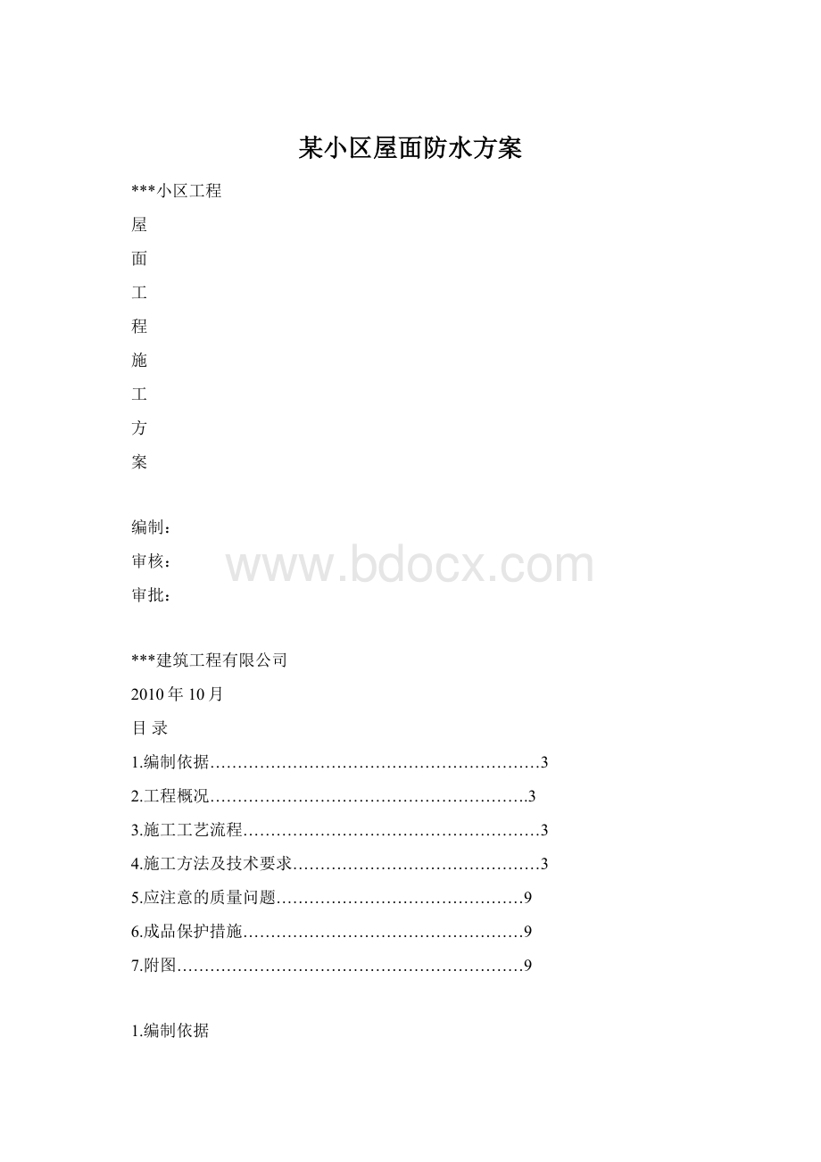 某小区屋面防水方案.docx_第1页