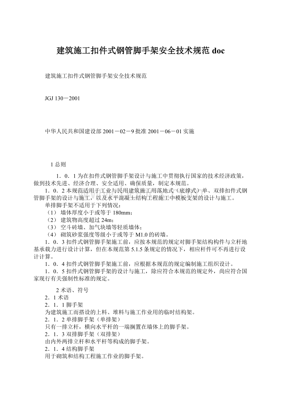 建筑施工扣件式钢管脚手架安全技术规范doc.docx_第1页