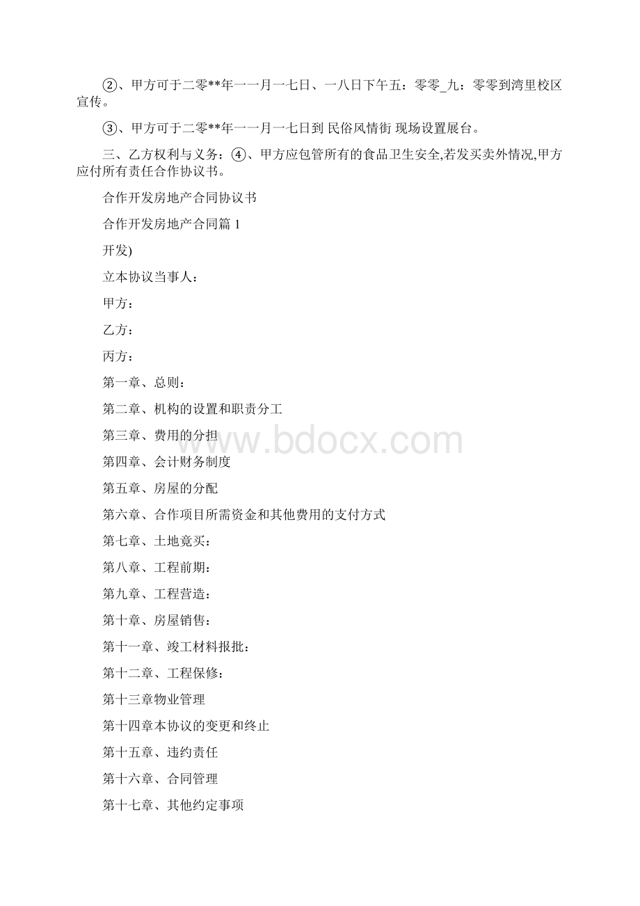 合作开发协议书格式与合作开发房地产合同协议书合集.docx_第2页