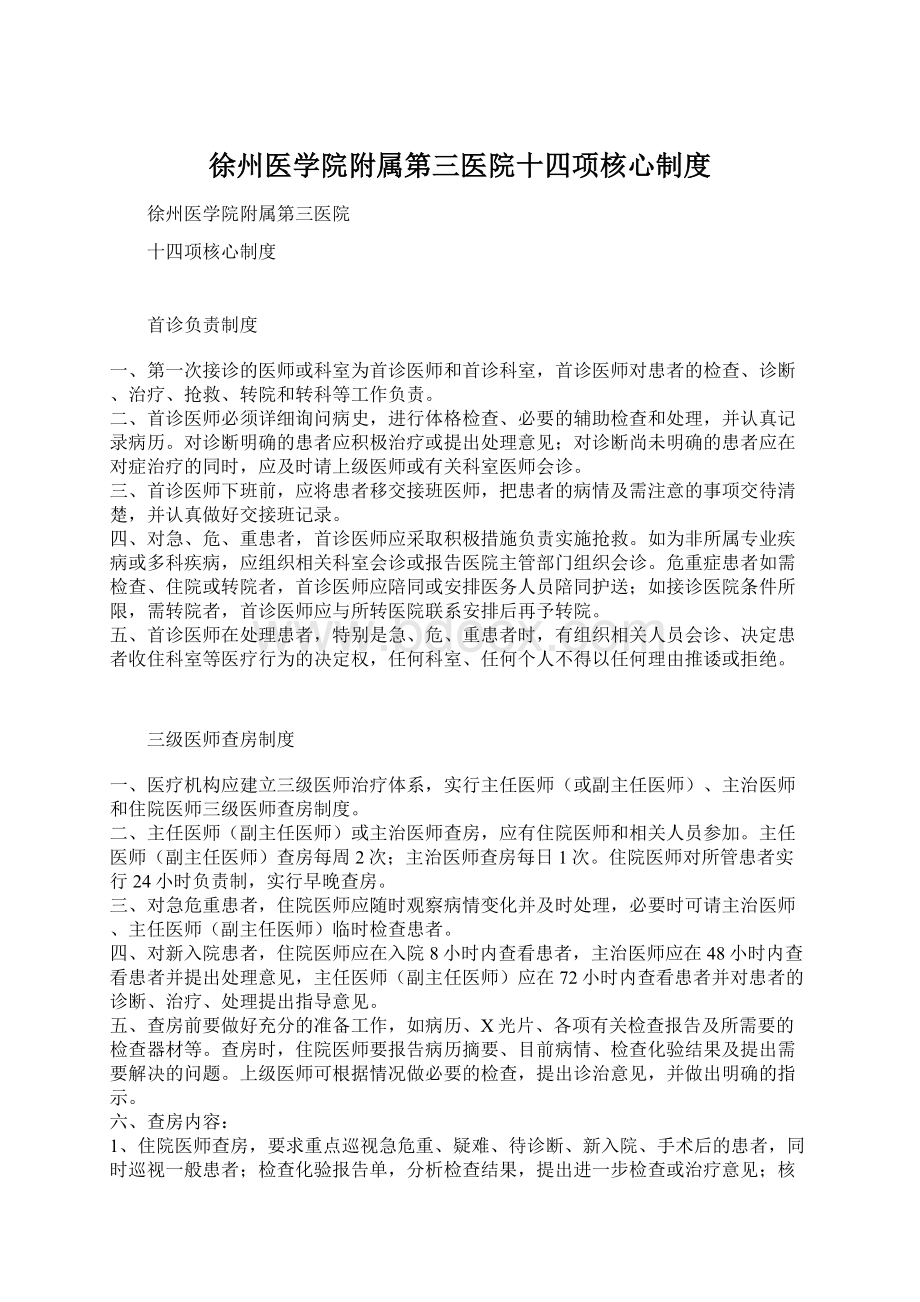 徐州医学院附属第三医院十四项核心制度文档格式.docx