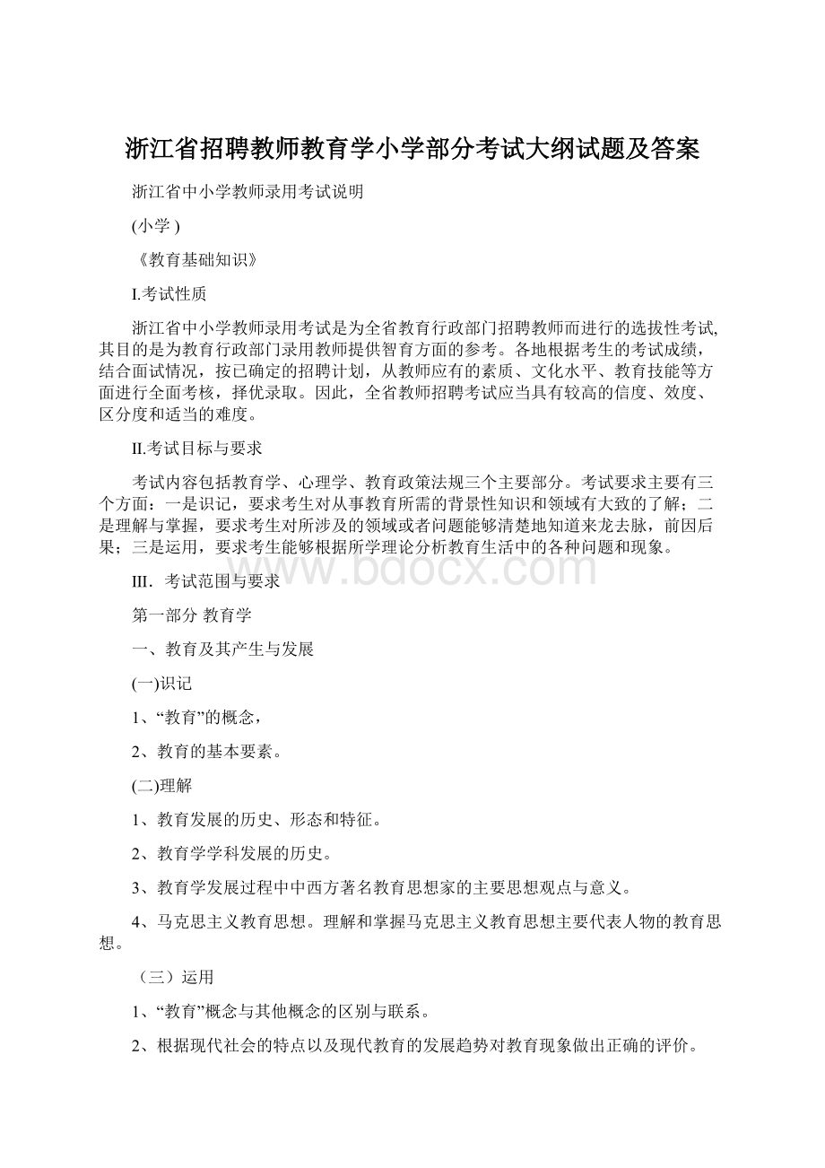 浙江省招聘教师教育学小学部分考试大纲试题及答案文档格式.docx_第1页