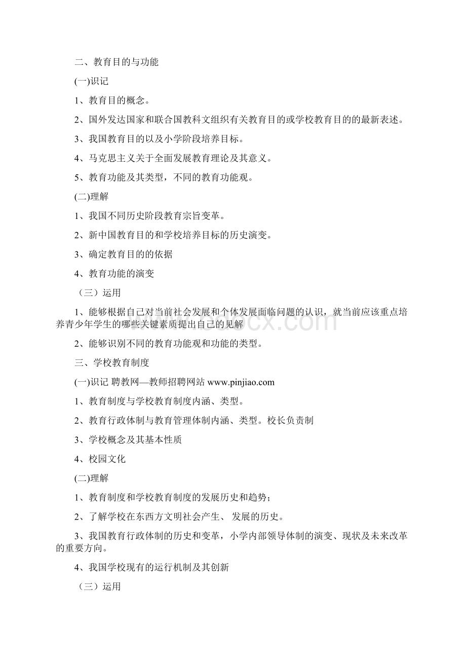 浙江省招聘教师教育学小学部分考试大纲试题及答案文档格式.docx_第2页