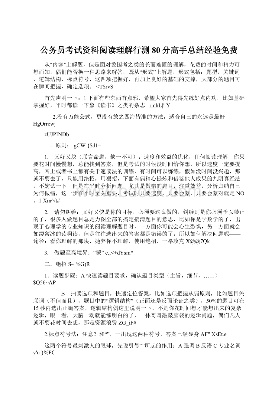 公务员考试资料阅读理解行测80分高手总结经验免费.docx_第1页